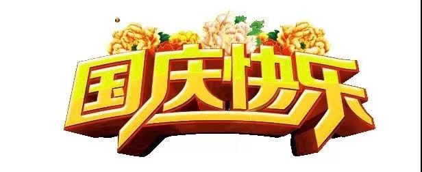 國(guó)慶節(jié)快樂(lè)，向祖國(guó)致敬！歡度國(guó)慶，祖國(guó)萬(wàn)歲