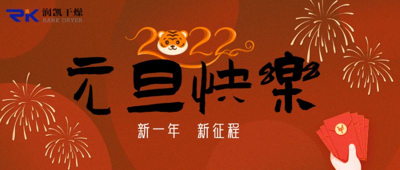 迎新年，慶元旦，潤凱干燥祝您新年快樂！