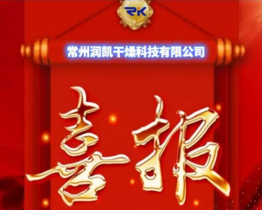 開年即熱銷！常州潤凱干燥 虎虎生威 紅紅火火