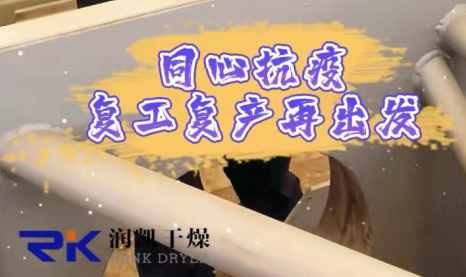 同心抗疫，復(fù)工復(fù)產(chǎn)| 常州潤凱在行動！