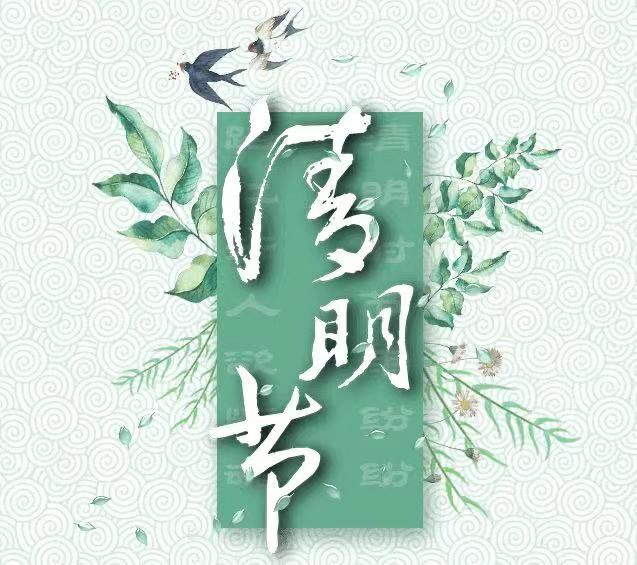 清明節(jié)，懷念已故的親人!
